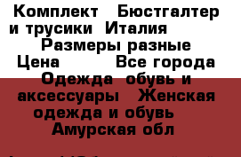 Комплект : Бюстгалтер и трусики. Италия. Honey Days. Размеры разные.  › Цена ­ 500 - Все города Одежда, обувь и аксессуары » Женская одежда и обувь   . Амурская обл.